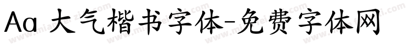 Aa 大气楷书字体字体转换